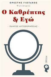 Ο Καθρέπτης & Εγώ, Οδηγός Αυτοθεραπείας - Εκδόσεις iWrite