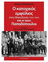 Ο Κατοχικός Εμφύλιος στην Μακεδονία (1942-1944) και οι τρεις Παπαδόπουλοι - Επίκεντρο