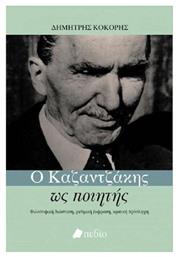 Ο Καζαντζάκης ως ποιητής - Πεδίο