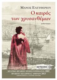 Ο Καιρός των Χρυσανθέμων, Μυθιστόρημα - Μεταίχμιο