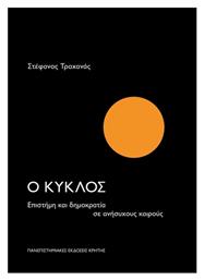 Ο Κύκλος, Επιστήμη και δημοκρατία σε ανήσυχους καιρούς - Εκδόσεις Κρήτης