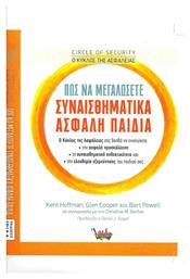 Ο κύκλος της ασφάλειας: Πώς να μεγαλώσετε συναισθηματικά ασφαλή παιδιά - Ίριδα