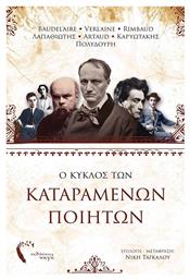 Ο κύκλος των καταραμένων ποιητών - Εκδόσεις Πηγή