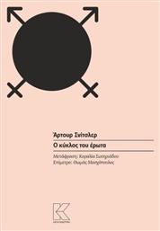 Ο κύκλος του έρωτα - Κάπα Εκδοτική