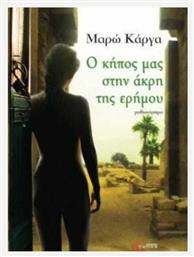 Ο Κήπος μας στην Άκρη της Ερήμου - Τόπος