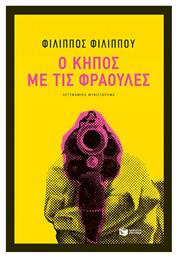 Ο Κήπος με τις Φράουλες - Πατάκης