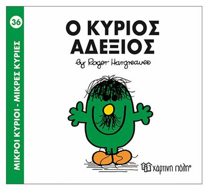 Ο κύριος Αδέξιος - Χάρτινη Πόλη