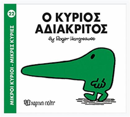 Ο κύριος Αδιάκριτος - Χάρτινη Πόλη