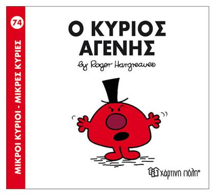 Ο κύριος Αγενής - Χάρτινη Πόλη