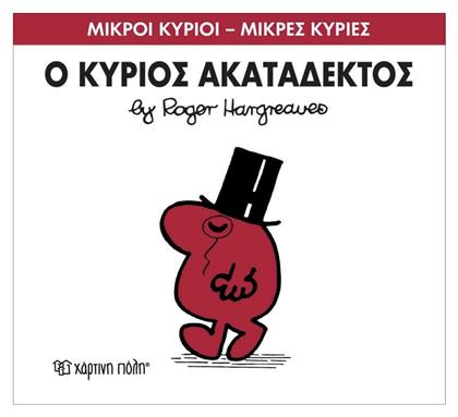 Ο κύριος Ακατάδεκτος - Χάρτινη Πόλη