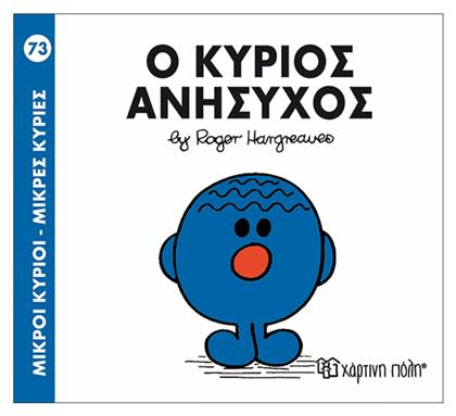 Ο κύριος Ανήσυχος - Χάρτινη Πόλη