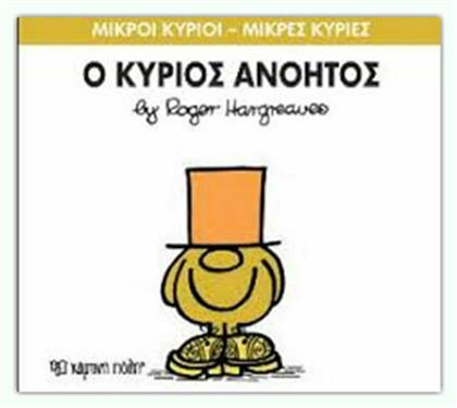Ο κύριος Ανόητος - Χάρτινη Πόλη