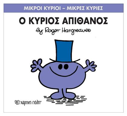 Ο κύριος Απίθανος - Χάρτινη Πόλη
