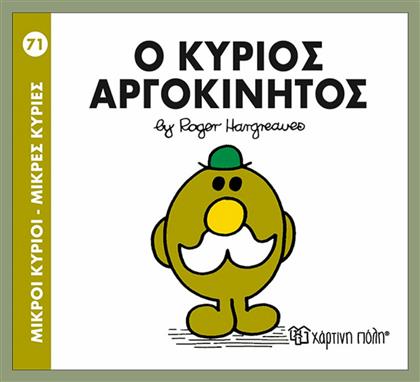 Ο κύριος Αργοκίνητος - Χάρτινη Πόλη