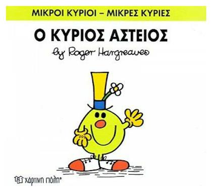 Ο κύριος Αστείος - Χάρτινη Πόλη