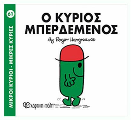 Ο κύριος Μπερδεμένος - Χάρτινη Πόλη
