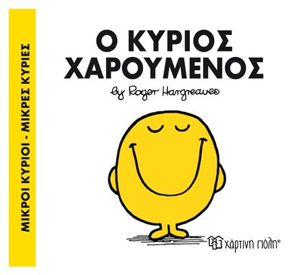 Ο κύριος Χαρούμενος - Χάρτινη Πόλη