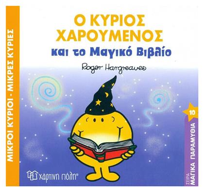 Ο κύριος χαρούμενος και το μαγικό βιβλίο - Χάρτινη Πόλη