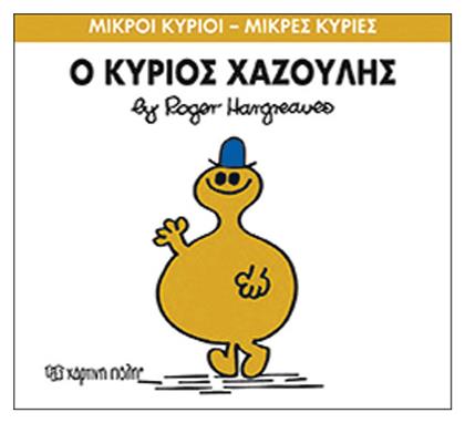 Ο κύριος Χαζούλης - Χάρτινη Πόλη