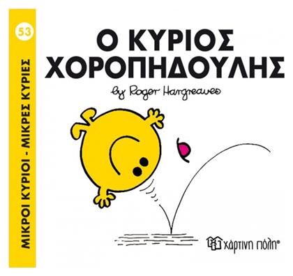 Ο κύριος Χοροπηδούλης - Χάρτινη Πόλη