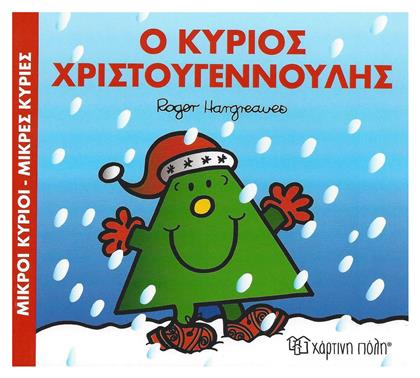 Ο κύριος Χριστουγεννούλης - Χάρτινη Πόλη