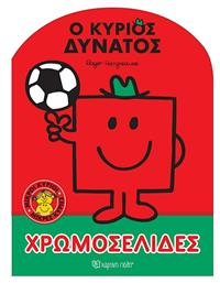 Ο Κύριος Δυνατός, Χρωμοσελίδες - Χάρτινη Πόλη