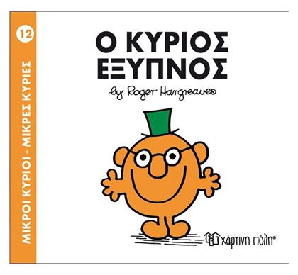 Ο κύριος Έξυπνος - Χάρτινη Πόλη