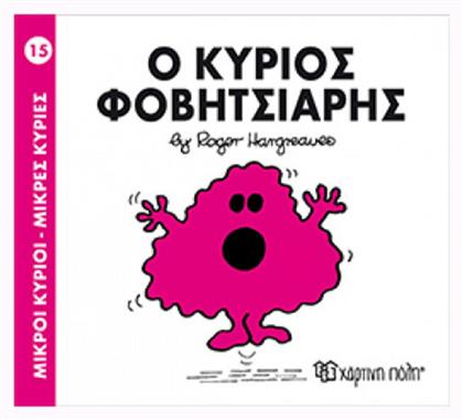 Ο κύριος Φοβητσιάρης - Χάρτινη Πόλη