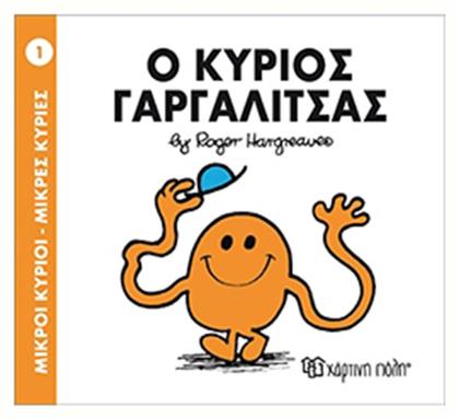Ο κύριος Γαργαλίτσας - Χάρτινη Πόλη