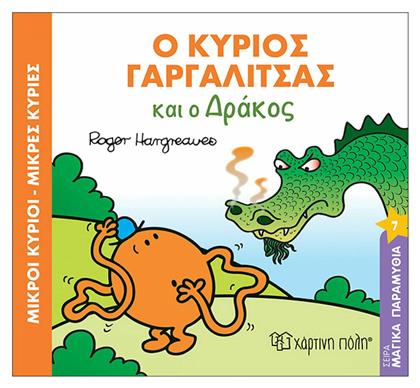 Ο κύριος Γαργαλίτσας και ο δράκος - Χάρτινη Πόλη