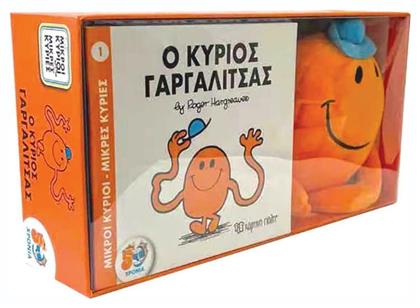 Ο Κύριος Γαργαλίτσας, Βιβλίο και λούτρινο κουκλάκι 1 - Χάρτινη Πόλη