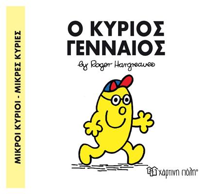 Ο κύριος Γενναίος - Χάρτινη Πόλη