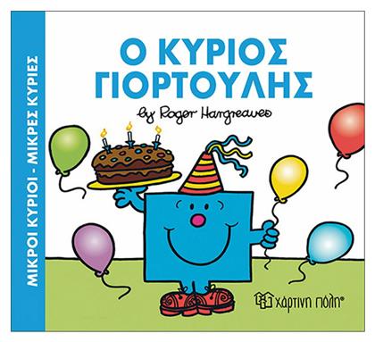 Ο κύριος Γιορτούλης - Χάρτινη Πόλη