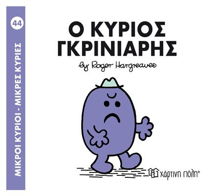 Ο κύριος Γκρινιάρης - Χάρτινη Πόλη
