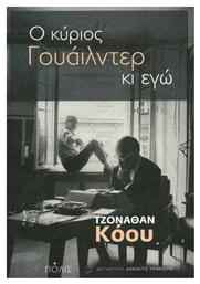 Ο Κύριος Γουάιλντερ κι εγώ - Πόλις