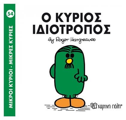 Ο κύριος Ιδιότροπος - Χάρτινη Πόλη