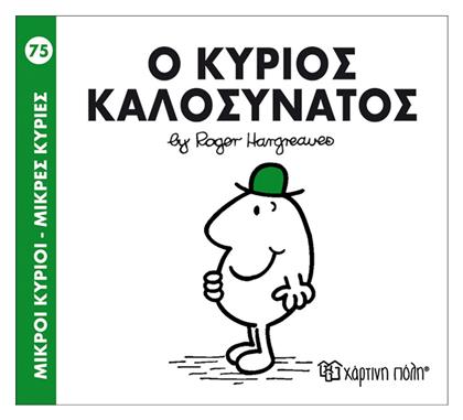 Ο κύριος Καλοσυνάτος - Χάρτινη Πόλη