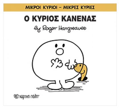 Ο κύριος Κανένας - Χάρτινη Πόλη