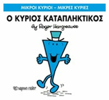 Ο κύριος Καταπληκτικός - Χάρτινη Πόλη