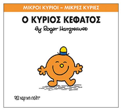 Ο κύριος Κεφάτος - Χάρτινη Πόλη