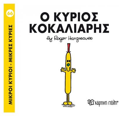 Ο κύριος Κοκαλιάρης - Χάρτινη Πόλη