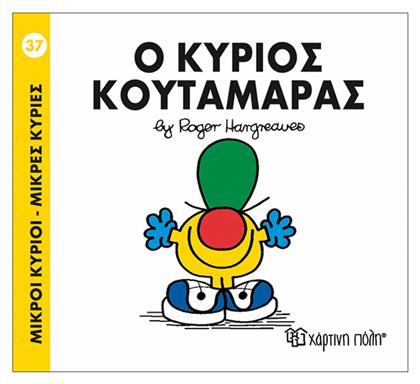 Ο κύριος Κουταμάρας - Χάρτινη Πόλη
