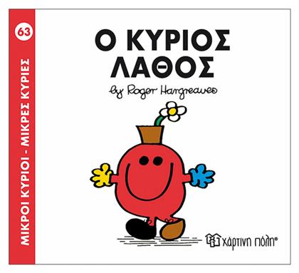 Ο κύριος Λάθος - Χάρτινη Πόλη