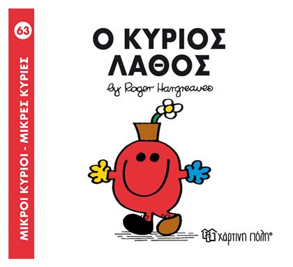 Ο κύριος Λάθος - Χάρτινη Πόλη
