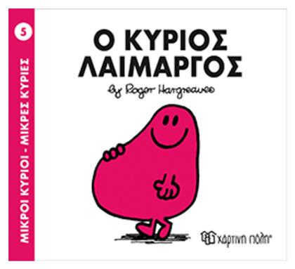 Ο κύριος Λαίμαργος - Χάρτινη Πόλη