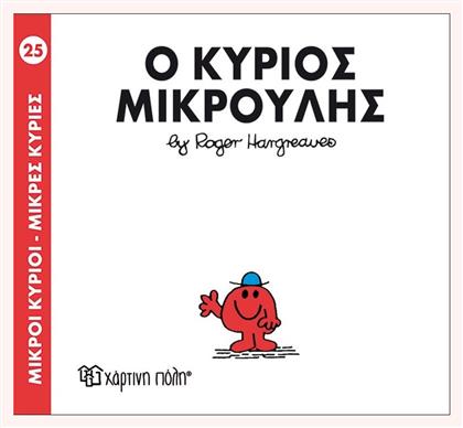 Ο κύριος Μικρούλης - Χάρτινη Πόλη