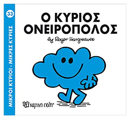Ο κύριος Ονειροπόλος - Χάρτινη Πόλη