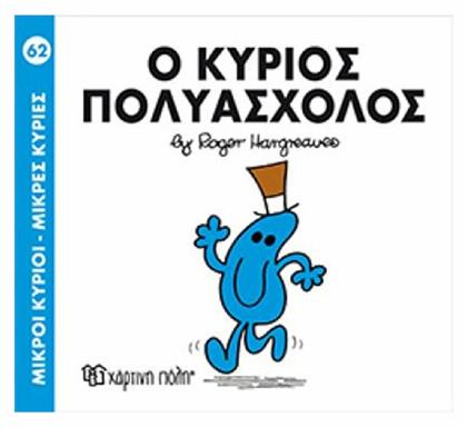 Ο κύριος Πολυάσχολος - Χάρτινη Πόλη