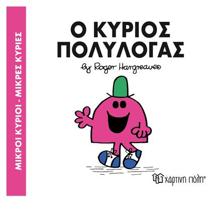 Ο κύριος Πολυλογάς - Χάρτινη Πόλη