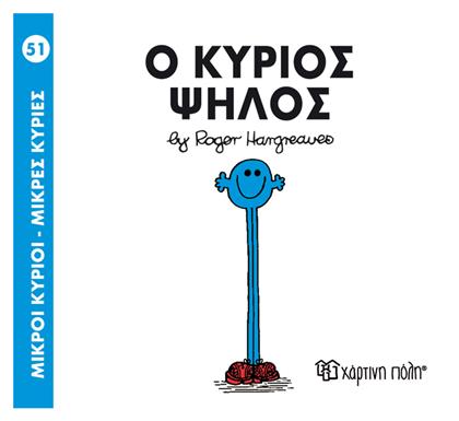 Ο κύριος Ψηλός - Χάρτινη Πόλη
